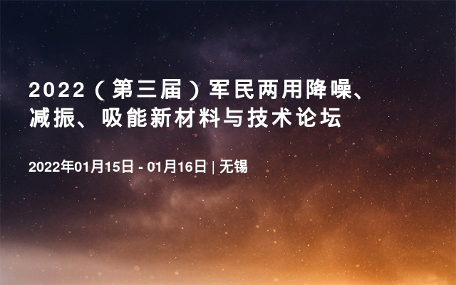 2022（第三届）军民两用降噪、减振、吸能新材料与技术论坛