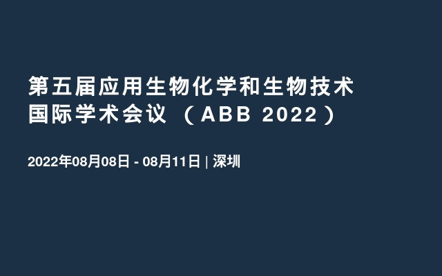 第五屆應用生物化學和生物技術國際學術會議 （ABB 2022）