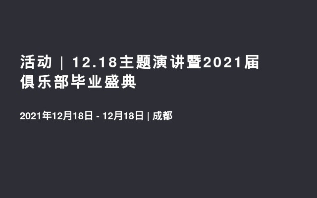 活动 | 12.18主题演讲暨2021届俱乐部毕业盛典