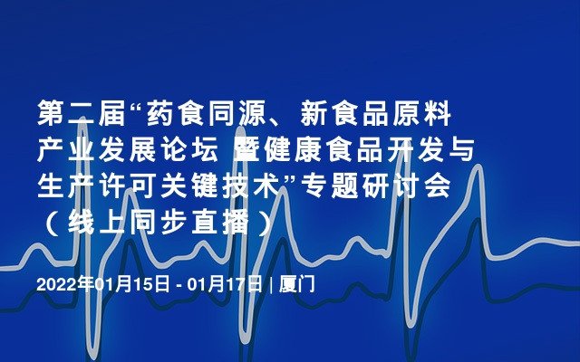 第二届“药食同源、新食品原料产业发展论坛 暨健康食品开发与生产许可关键技术”专题研讨会（线上同步直播）