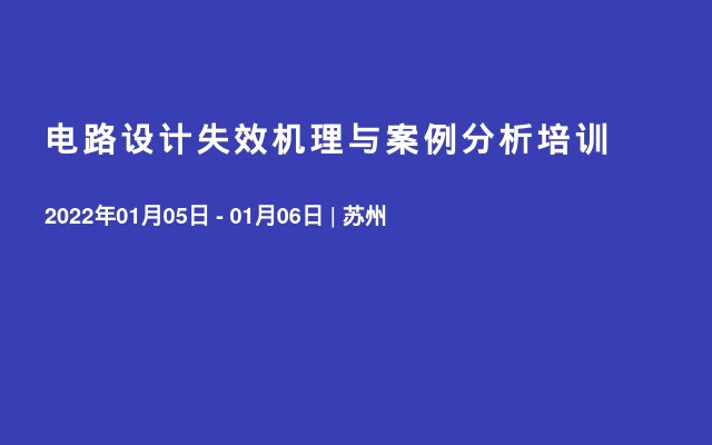 电路设计失效机理与案例分析培训