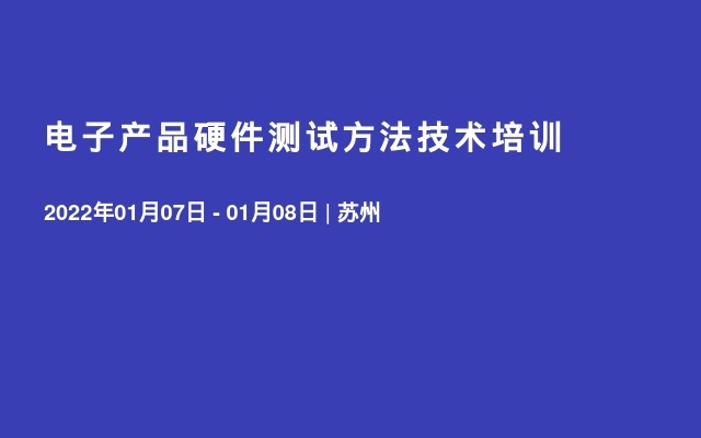 电子产品硬件测试方法技术培训