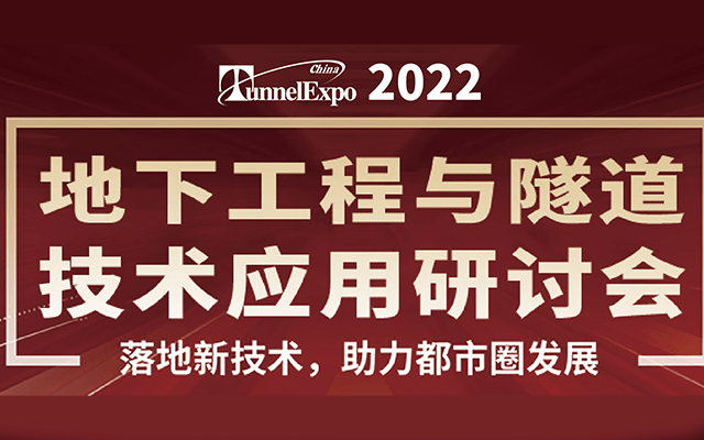 2022地下工程与隧道技术应用研讨会