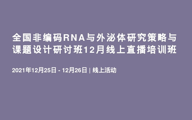 全国非编码RNA与外泌体研究策略与课题设计研讨班12月线上直播培训班
