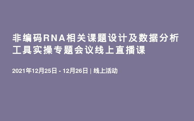 非编码RNA相关课题设计及数据分析工具实操专题会议线上直播课