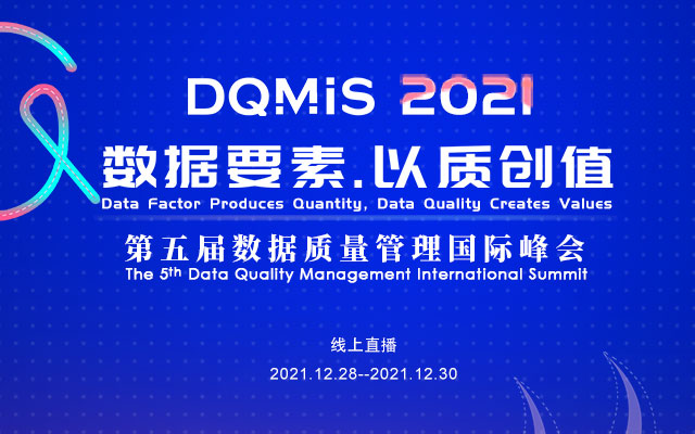2021第五届数据质量管理国际峰会（DQMIS 2021）