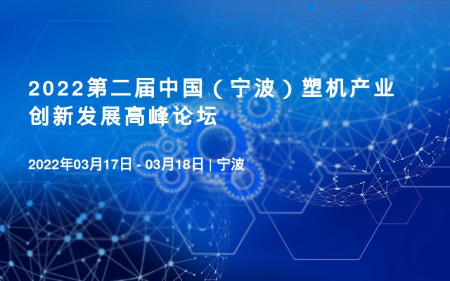 2022第二届中国（宁波）塑机产业创新发展高峰论坛