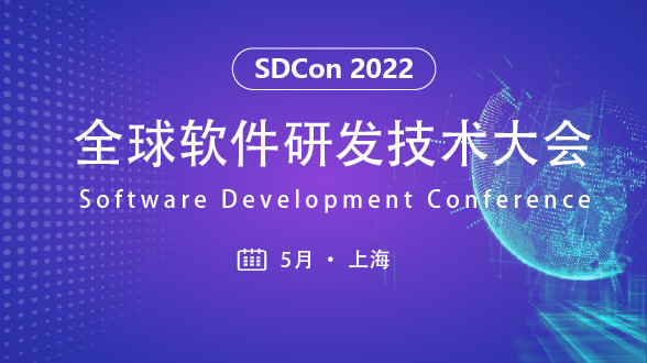 SDCon 2022全球软件研发技术大会