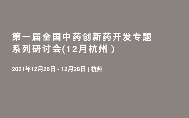 第一届全国中药创新药开发专题系列研讨会(12月杭州）