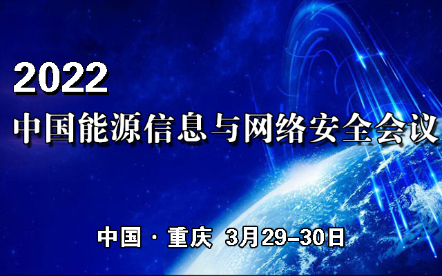 2022中国能源信息与网络安全会议