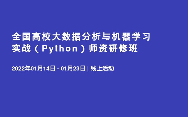 全国高校大数据分析与机器学习实战（Python）师资研修班