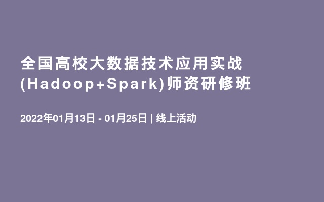 全国高校大数据技术应用实战(Hadoop+Spark)师资研修班
