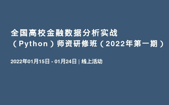 全国高校金融数据分析实战（Python）师资研修班（2022年第一期）