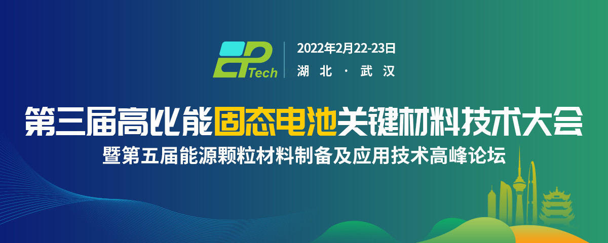 第三届高比能固态电池关键材料技术大会