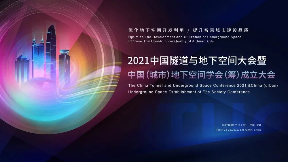 2022中国隧道与地下空间大会暨中国（城市）地下空间学会（筹）成立大会