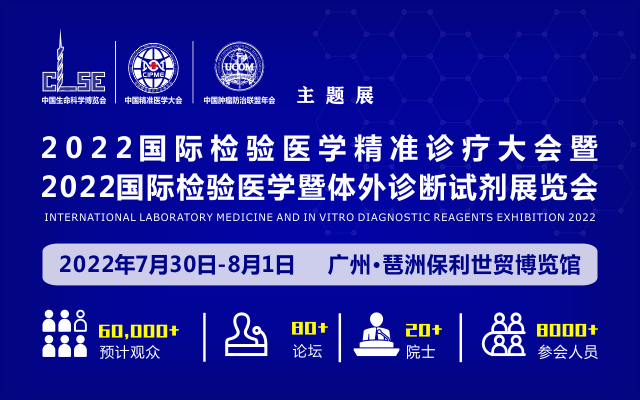 2023国际检验医学精准诊疗大会暨2023国际检验医学暨体外诊断试剂展览会