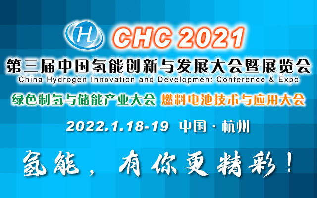 第三届中国（国际）氢能创新与发展大会暨展览会