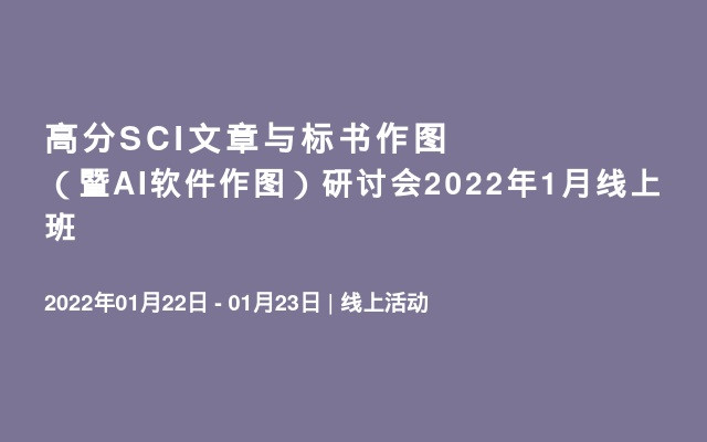 高分SCI文章与标书作图（暨AI软件作图）研讨会2022年1月线上班