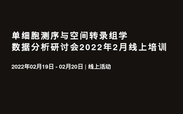单细胞测序与空间转录组学数据分析研讨会2022年2月线上培训