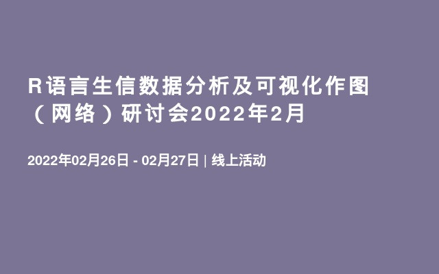 R语言生信数据分析及可视化作图（网络）研讨会2022年2月