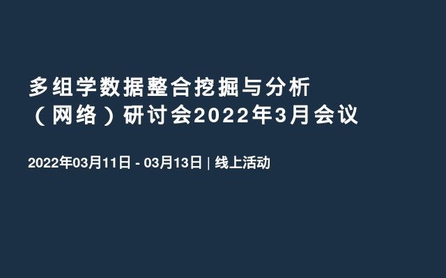 多组学数据整合挖掘与分析（网络）研讨会2022年3月会议