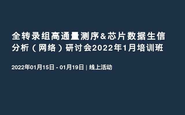 全转录组高通量测序&芯片数据生信分析（网络）研讨会2022年1月培训班