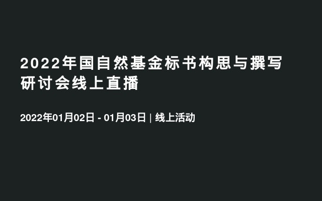 2022年国自然基金标书构思与撰写研讨会线上直播