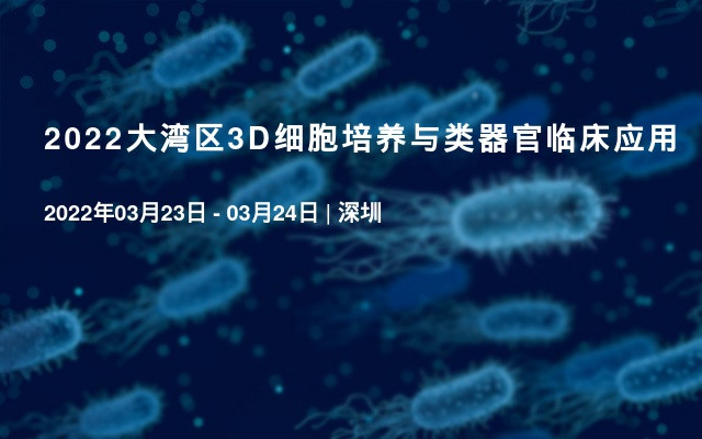 2022大湾区3D细胞培养与类器官临床应用