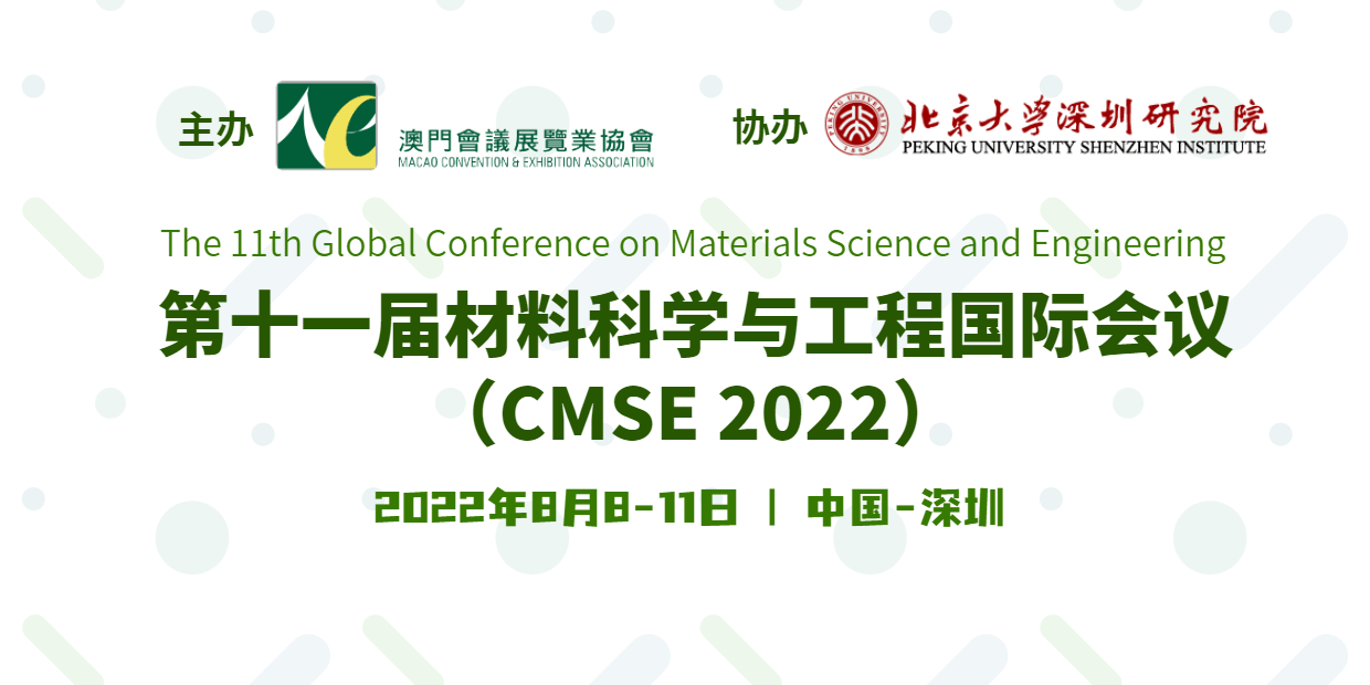 第十一屆材料科學與工程國際會議（CMSE2022）