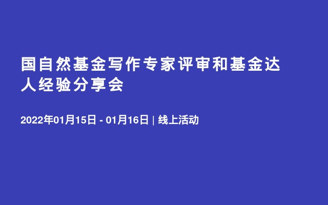 国自然基金写作专家评审和基金达人经验分享会