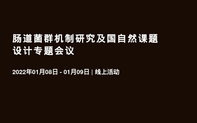 肠道菌群机制研究及国自然课题设计专题会议