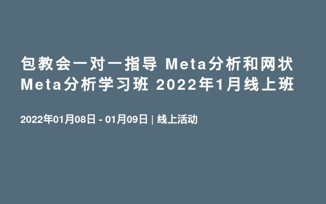 包教会一对一指导 Meta分析和网状Meta分析学习班 2022年1月线上班