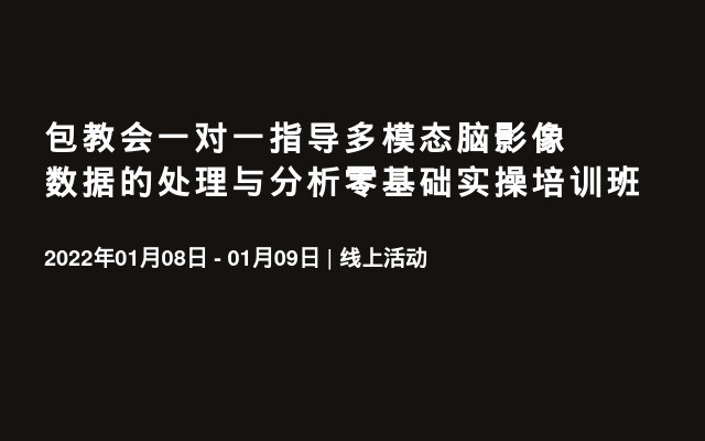 包教会一对一指导多模态脑影像数据的处理与分析零基础实操培训班