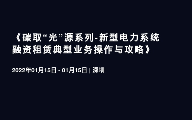 《碳取“光”源系列-新型电力系统融资租赁典型业务操作与攻略》