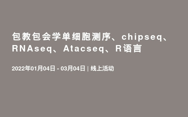 包教包会学单细胞测序、chipseq、RNAseq、Atacseq、R语言