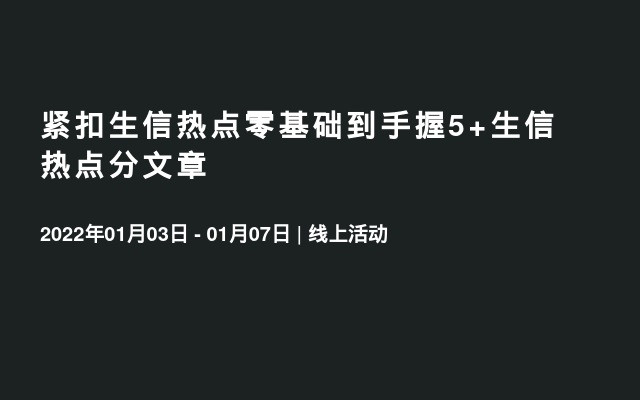 紧扣生信热点零基础到手握5+生信热点分文章