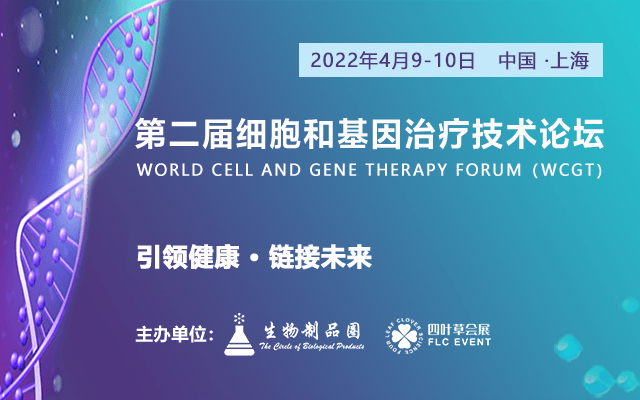 第二届细胞与基因治疗技术论坛（WCGT）