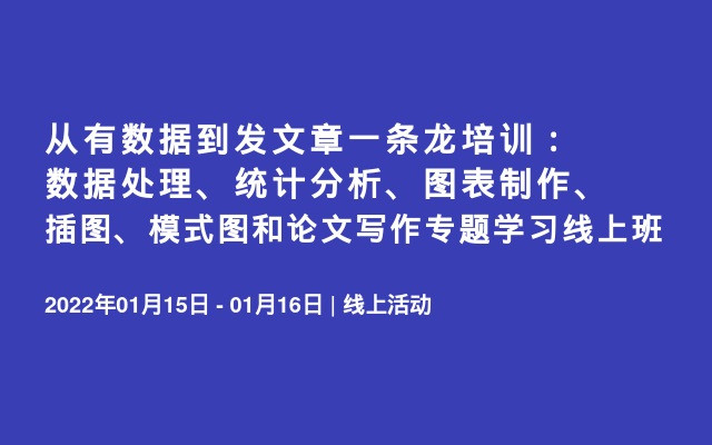 从有数据到发文章一条龙培训：数据处理、统计分析、图表制作、插图、模式图和论文写作专题学习线上班