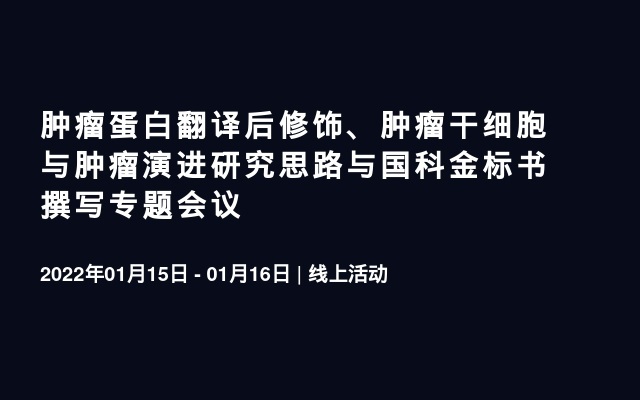 肿瘤蛋白翻译后修饰、肿瘤干细胞与肿瘤演进研究思路与国科金标书撰写专题会议