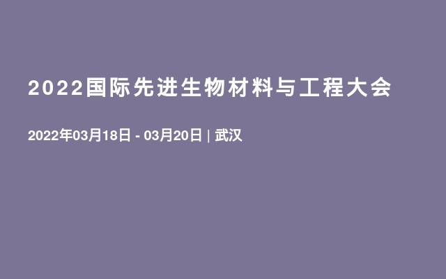 2022国际先进生物材料与工程大会