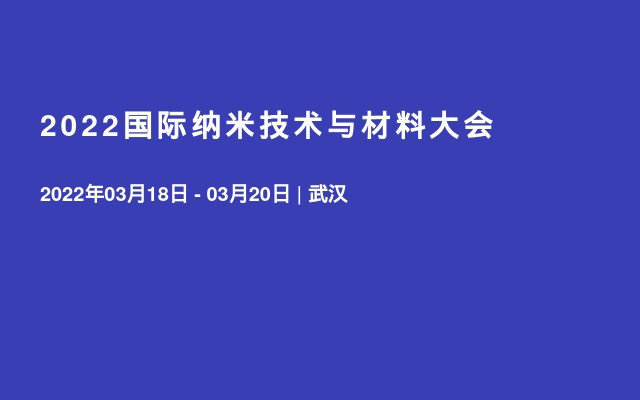 2022国际纳米技术与材料大会