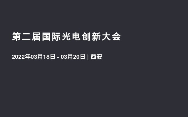 第二届国际光电创新大会