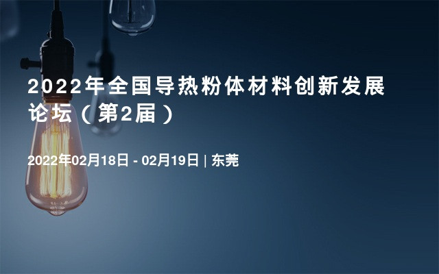 2022年全国导热粉体材料创新发展论坛（第2届）