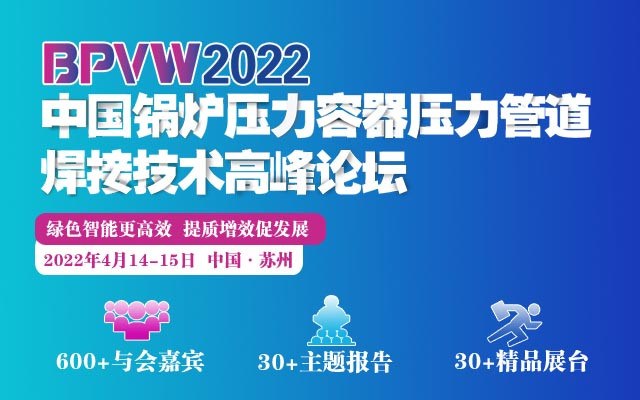 2022中国锅炉压力容器压力管道焊接技术高峰论坛