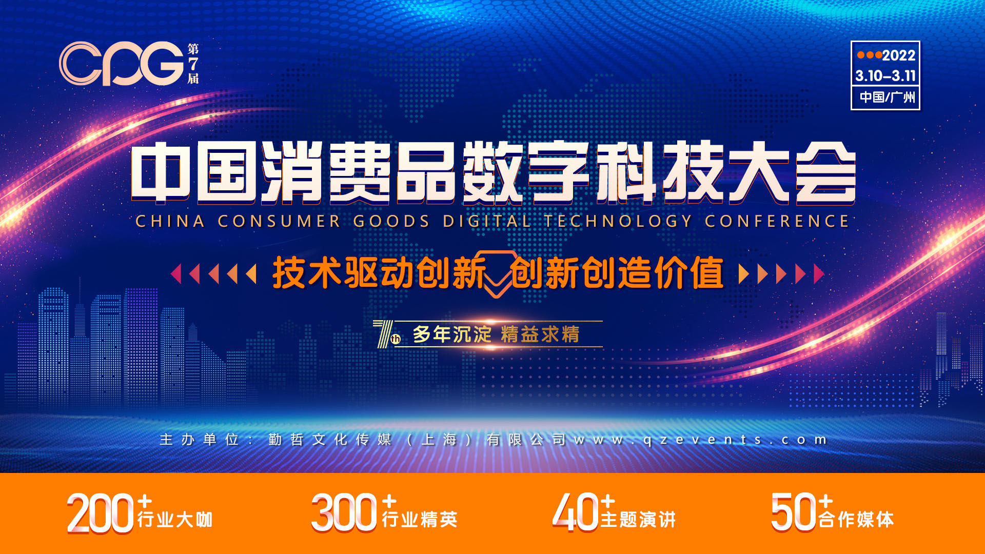 CPG 2021第七届中国消费品数字科技大会