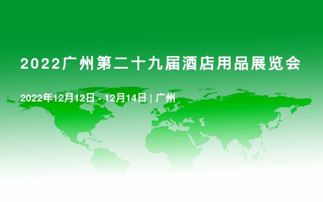 2022廣州第二十九屆酒店用品展覽會