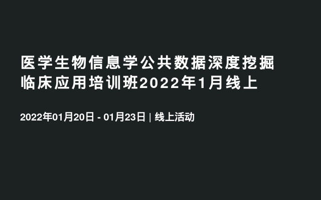 医学生物信息学公共数据深度挖掘临床应用培训班2022年1月线上