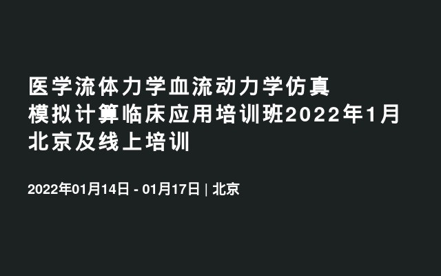 医学流体力学血流动力学仿真模拟计算临床应用培训班2022年1月北京及线上培训