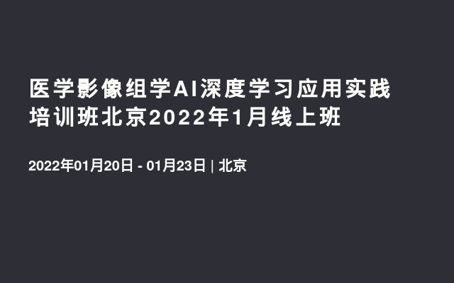 医学影像组学AI深度学习应用实践培训班北京2022年1月线上班