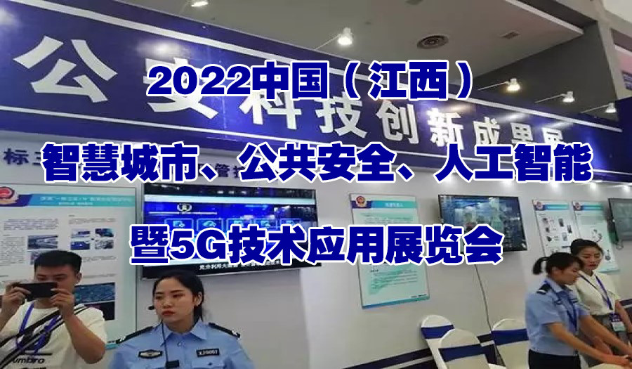 2022江西智慧城市安防展览会